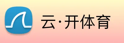 云·开体育 logo